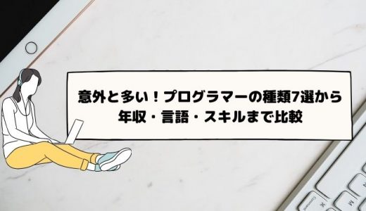 プログラマーの種類とは？職種別に年収や必要なスキルを徹底比較